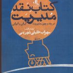خرید کتاب نقد مديريت در چند و چون مدیریت (دفتر اول) از نشر لوگوس