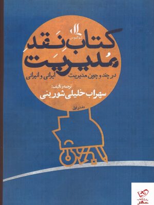 خرید کتاب نقد مديريت در چند و چون مدیریت (دفتر اول) از نشر لوگوس