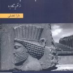 خرید کتاب آموزش زبان فارسی با فناوری اثر دارا تفضلی از نشر لوگوس