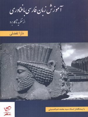 خرید کتاب آموزش زبان فارسی با فناوری اثر دارا تفضلی از نشر لوگوس