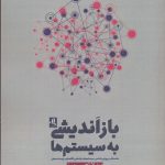 خرید کتاب باز انديشی به سیستم ها اثر دونلا اچ میدوز نشر لوگوس