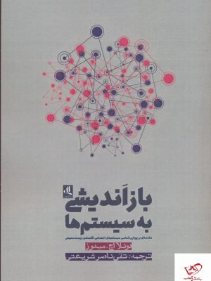 خرید کتاب باز انديشی به سیستم ها اثر دونلا اچ میدوز نشر لوگوس