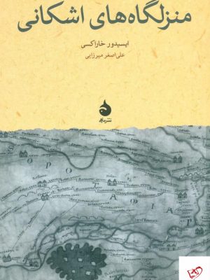 خرید کتاب منزلگاه‌ های اشکانی اثر ایسیدور خاراکسی از نشر ماهی