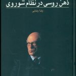 خرید کتاب ذهن روسی در نظام شوروی اثر آیزایا برلین از نشر ماهی
