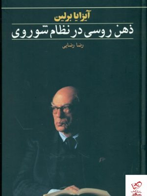 خرید کتاب ذهن روسی در نظام شوروی اثر آیزایا برلین از نشر ماهی