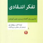 خرید کتاب تفکر انتقادی اثر لیندا الدر از نشر اختران