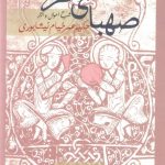 خرید کتاب صهبای خرد شرح احوال و آثار حکیم عمر خیام نیشابوری نشر سخن