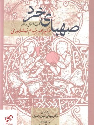 خرید کتاب صهبای خرد شرح احوال و آثار حکیم عمر خیام نیشابوری نشر سخن