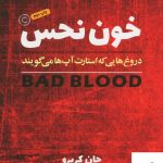 خرید کتاب خون نحس (دروغ هایی که استارت آپ ها می گویند) نشر برآیند