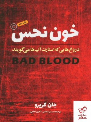 خرید کتاب خون نحس (دروغ هایی که استارت آپ ها می گویند) نشر برآیند