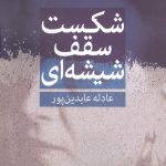 خرید کتاب شکست سقف شیشه‌ ای اثر عادله‌ عابدین‌ پور