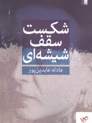 خرید کتاب شکست سقف شیشه‌ ای اثر عادله‌ عابدین‌ پور