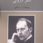 خرید کتاب سفر درونی اثر رومن رولان از نشر دوستان