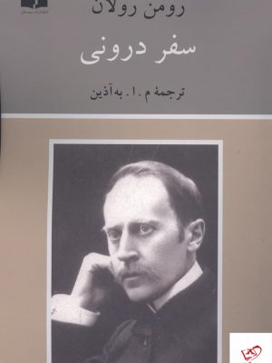 خرید کتاب سفر درونی اثر رومن رولان از نشر دوستان