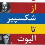 خرید کتاب از شکسپیر تا الیوت اثر سعید سعید پور از نشر اختران