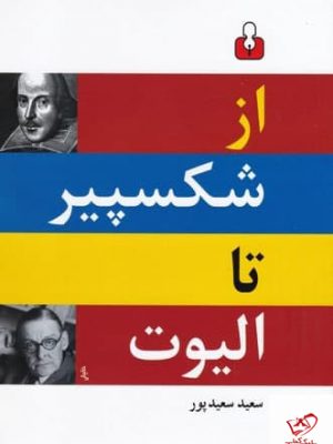 خرید کتاب از شکسپیر تا الیوت اثر سعید سعید پور از نشر اختران