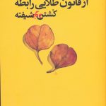 خرید کتاب از قانون طلایی رابطه كشتن خود شیفته از نشر علم