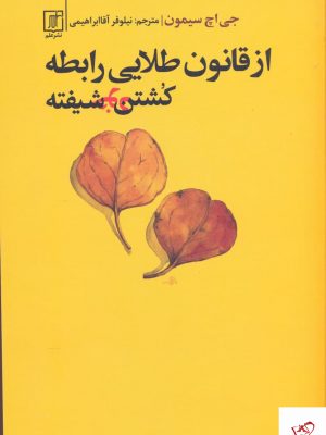 خرید کتاب از قانون طلایی رابطه كشتن خود شیفته از نشر علم