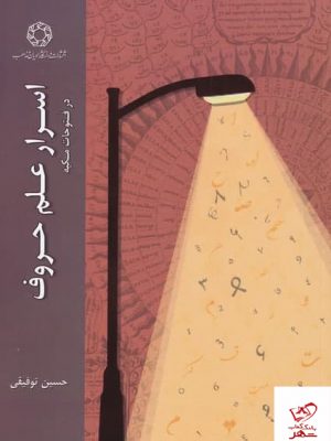 خرید کتاب اسرار علم حروف اثر پائولا آر هارتس از نشر اديان و مذاهب