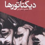 خرید کتاب سرنوشت دیکتاتورها اثر محمود طلوعی از نشر تهران