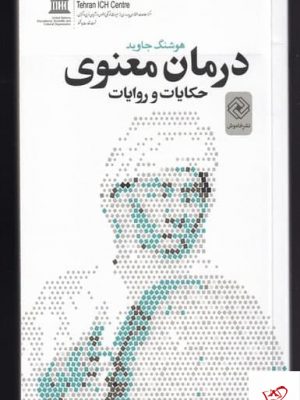 خرید کتاب درمان معنوی اثر هوشنگ جاويد از نشر خاموش