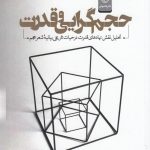 خرید کتاب حجم گرایی و قدرت اثر علیرضا رعیت حسن‌ آبادی از نشر خاموش