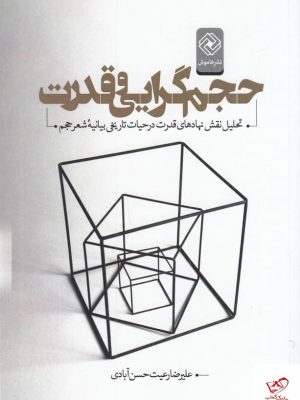 خرید کتاب حجم گرایی و قدرت اثر علیرضا رعیت حسن‌ آبادی از نشر خاموش