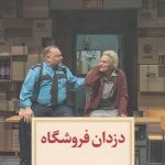خرید کتاب دزدان فروشگاه اثر موریس پانیچ از نشر دیدآور