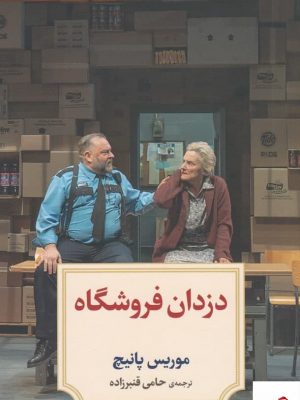 خرید کتاب دزدان فروشگاه اثر موریس پانیچ از نشر دیدآور