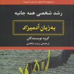 خرید کتاب رشد شخصی همه جانبه ترجمه ی زینب شاهدی از نشر هیرمند