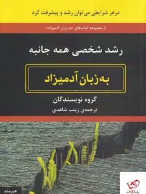 خرید کتاب رشد شخصی همه جانبه ترجمه ی زینب شاهدی از نشر هیرمند