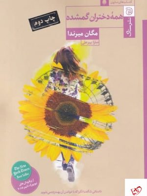 خرید کتاب همه دختران گمشده اثر مگان میرندا از نشر ستاک