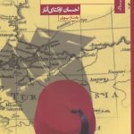 خرید کتاب اطلس قاره‌ های مه‌ آلود اثر احسان اوكتای آنار از نشر ستاک