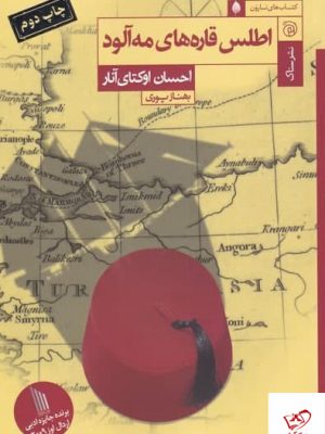 خرید کتاب اطلس قاره‌ های مه‌ آلود اثر احسان اوكتای آنار از نشر ستاک