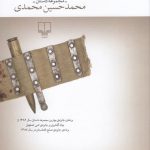 خرید کتاب انجیرهای سرخ مزار اثر محمد حسین محمدی از نشر چشمه