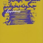 خرید کتاب ادبیات جهان را چگونه بخوانیم اثر دیوید دمراش از نشر چشمه