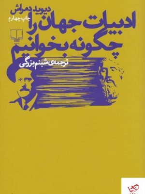 خرید کتاب ادبیات جهان را چگونه بخوانیم اثر دیوید دمراش از نشر چشمه