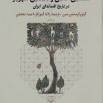 خرید کتاب نمونه‌ های نخستین انسان و نخستین شهریار از نشر چشمه