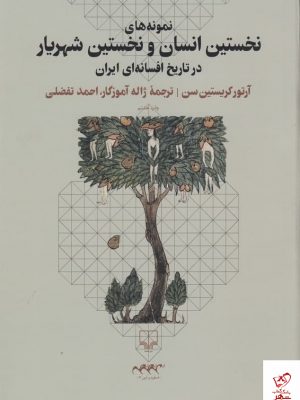 خرید کتاب نمونه‌ های نخستین انسان و نخستین شهریار از نشر چشمه