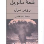 خرید کتاب قلعه مالویل اثر روبر مرل از انتشارات نیلوفر