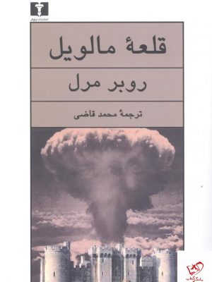 خرید کتاب قلعه مالویل اثر روبر مرل از انتشارات نیلوفر
