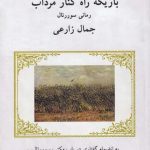خرید کتاب باریكه راه كنار مرداب اثر جمال زارعی از نشر مس