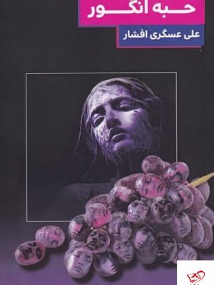 خرید کتاب حبه انگور اثر علی عسگری افشار از نشر مس