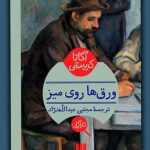 خرید کتاب ورق‌ ها روی میز اثر آگاتا کریستی از نشر هرمس