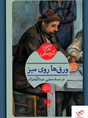 خرید کتاب ورق‌ ها روی میز اثر آگاتا کریستی از نشر هرمس