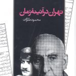 خرید کتاب تهران در آئینه زمان اثر محمود طلوعی از نشر تهران