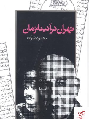 خرید کتاب تهران در آئینه زمان اثر محمود طلوعی از نشر تهران