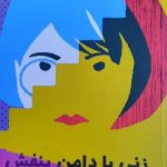 خرید کتاب زنی با دامن بنفش اثر ناتسوکو ایمامورا از نشر دانیار