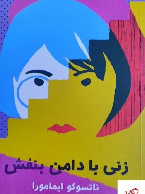 خرید کتاب زنی با دامن بنفش اثر ناتسوکو ایمامورا از نشر دانیار