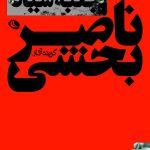 خرید کتاب جعبه سیاه گزیده آثار ناصر بخشی از نشر نظر